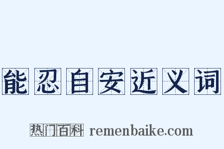 能忍自安近义词是什么意思的图片